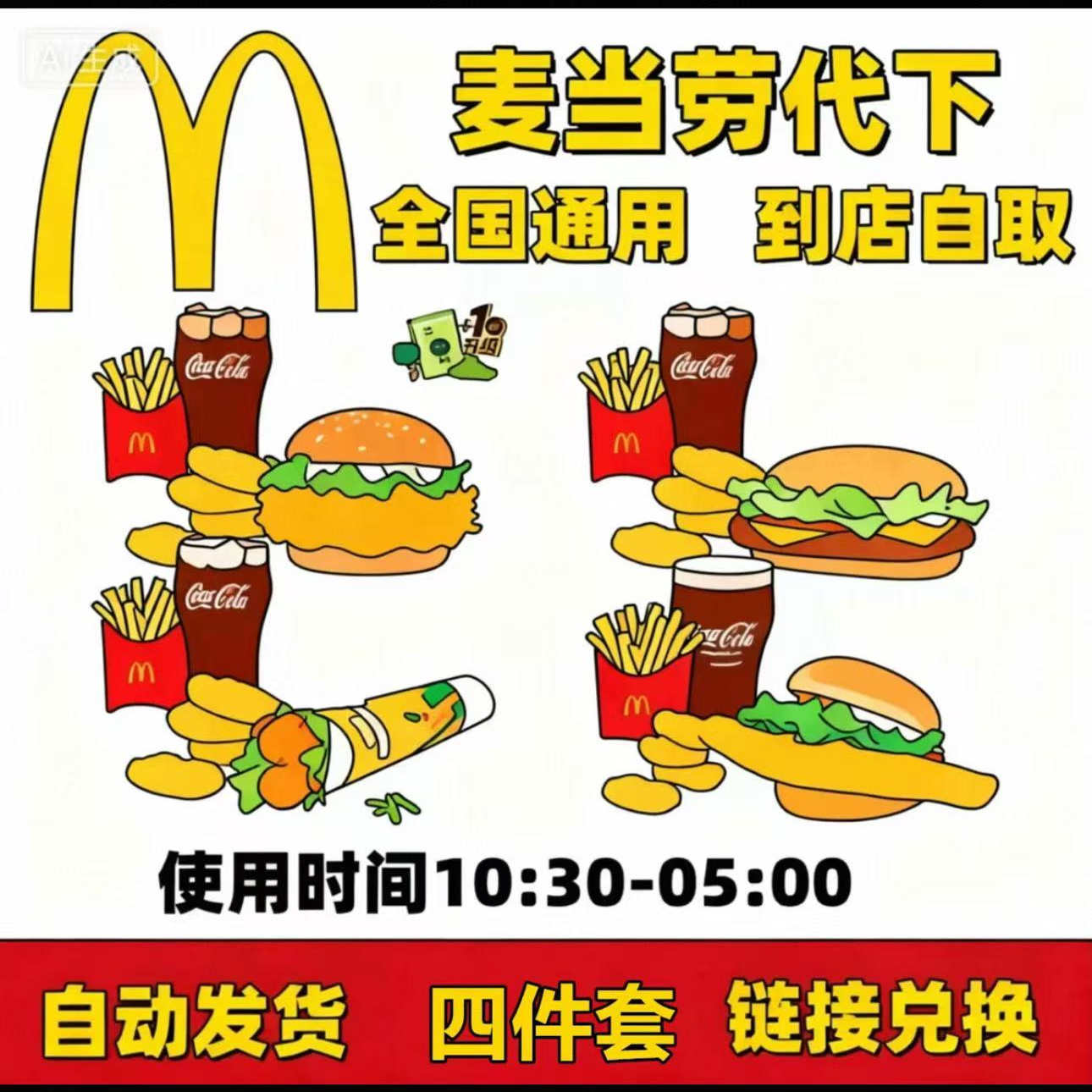 麦当劳优惠券板烧麦辣巨无霸安格斯厚牛堡薯条鸡块脆汁鸡代下单