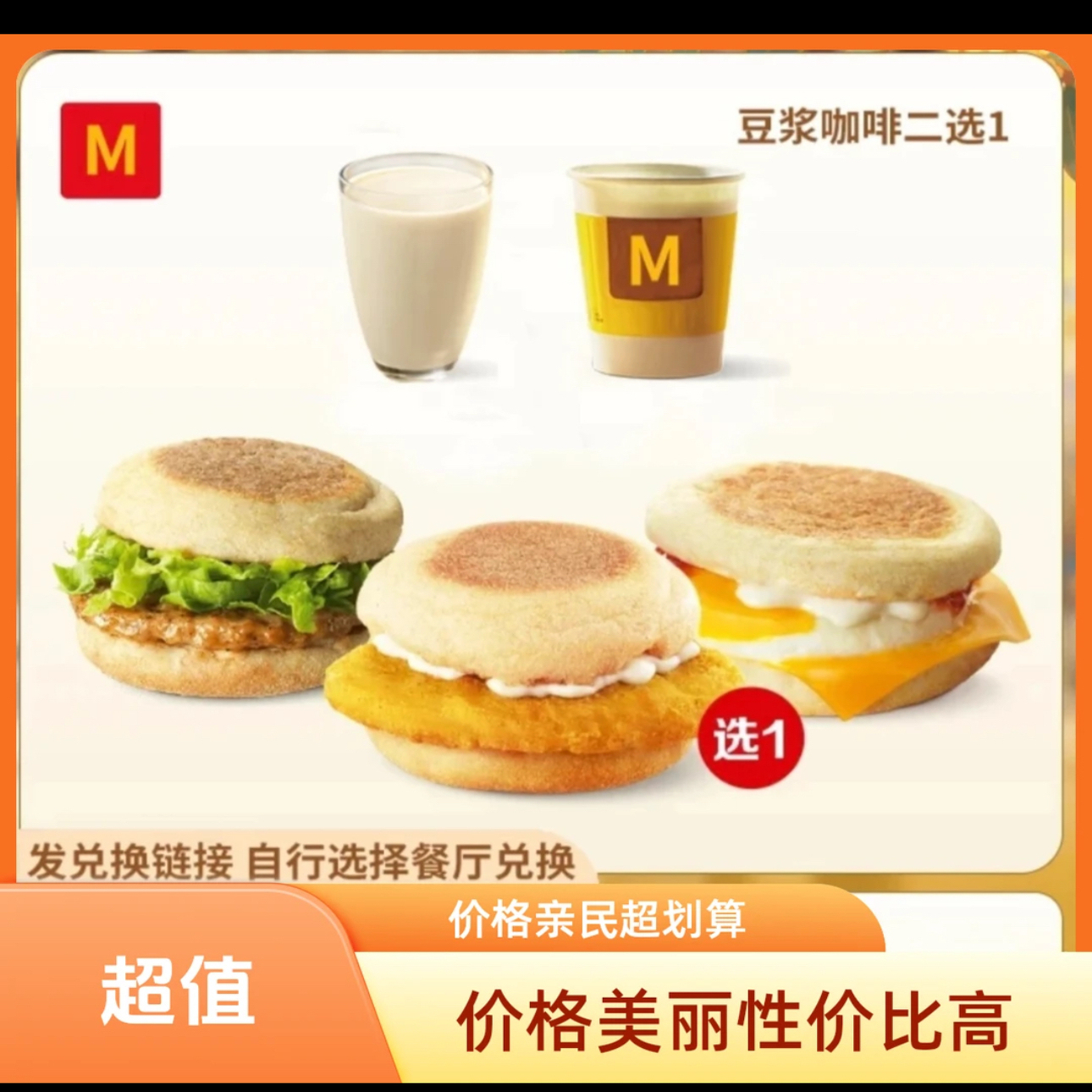 麦当劳早餐代下单有牛有菇吉士猪柳板烧麦满分炒双蛋套餐优惠券