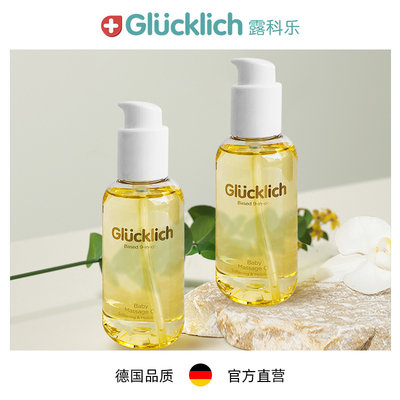 德国Glucklich/露科乐 草本九合一婴幼儿柔润抚触油120ml