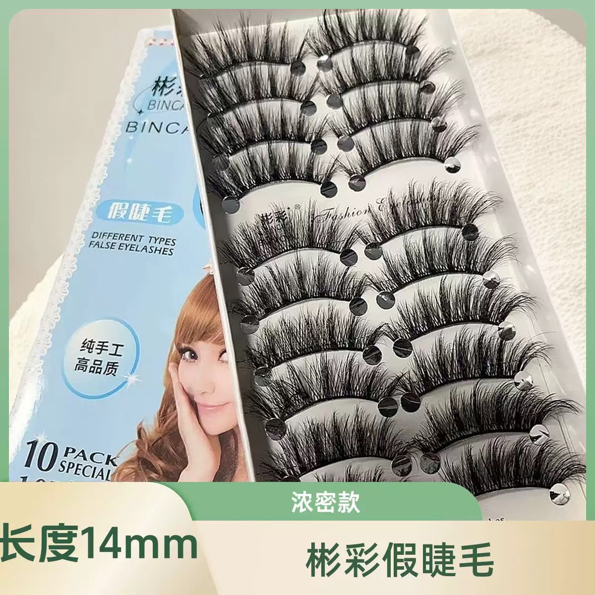 彬彩 3d-148长度14MM假睫毛立体浓密学生舞台新娘化妆10对装浓密