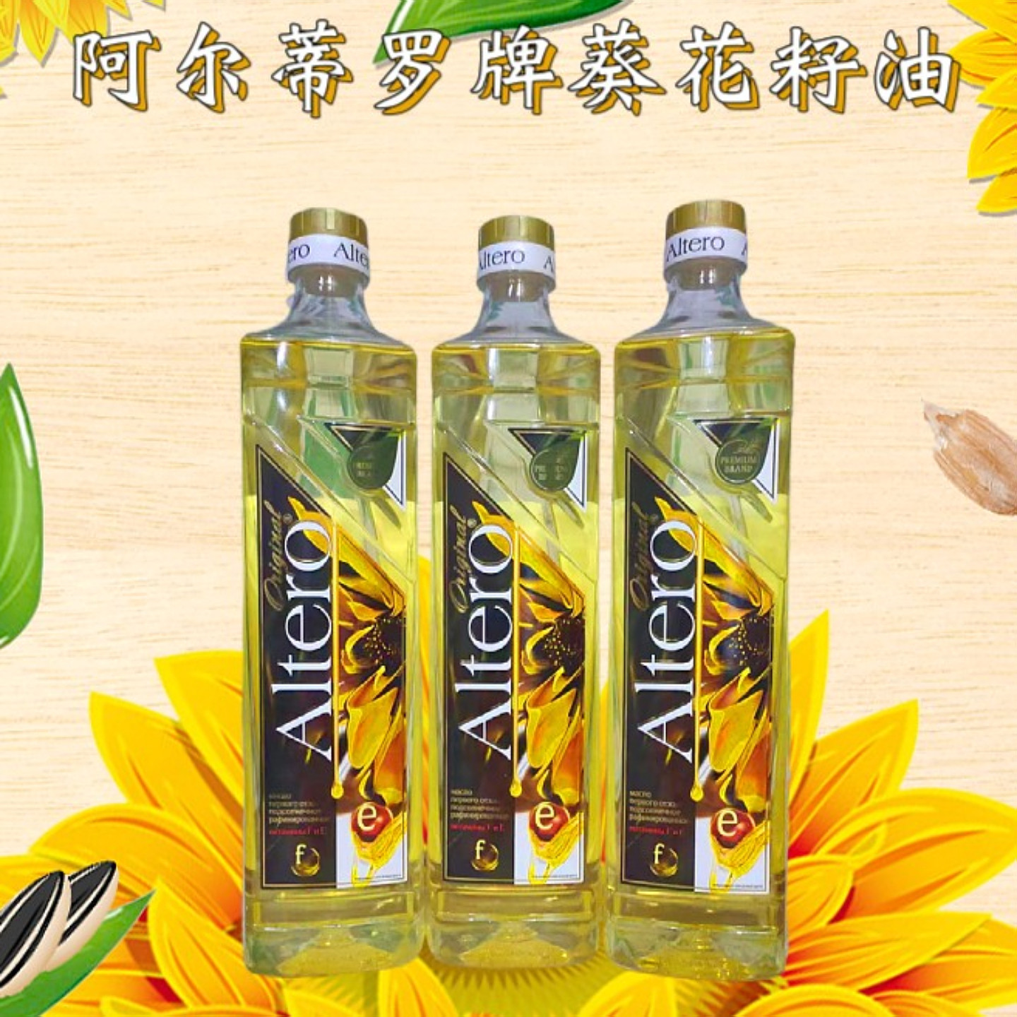 葵花籽油家用俄罗斯阿尔蒂罗牌冷压榨食用家庭厨房炒菜植物瓜子油