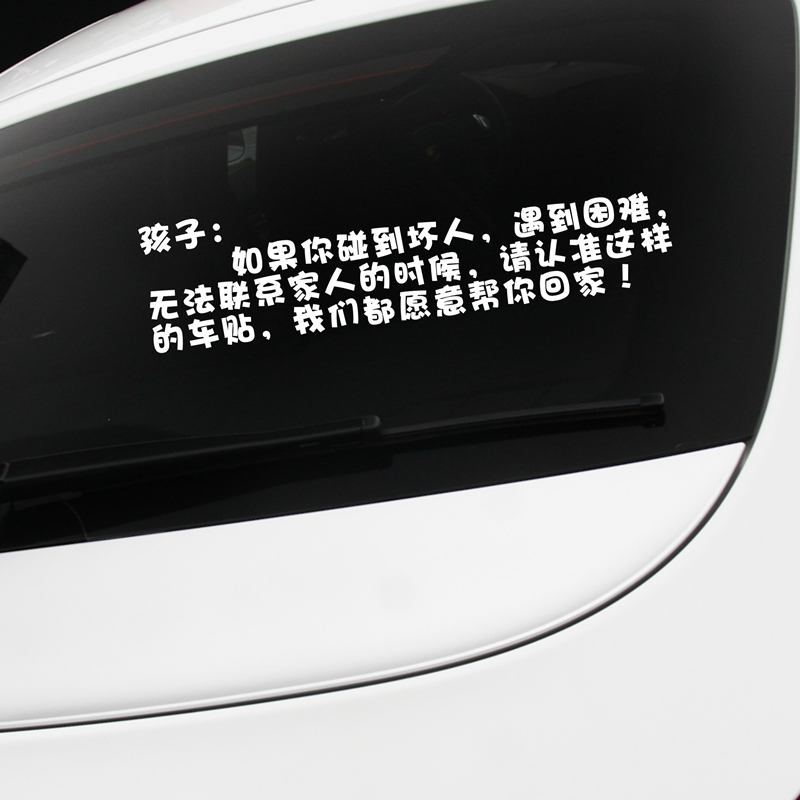 孩子请认准这个车贴公益正能量个性创意尾标内涵段子汽车贴纸