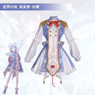 喵屋世界计划cos 凤笑梦白情cosplay二次元动漫游戏同款服饰连衣