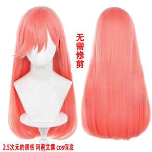 无需修剪 2.5次元的诱惑阿莉艾露 喜咲亚理亚亚里亚cos假发Ariel