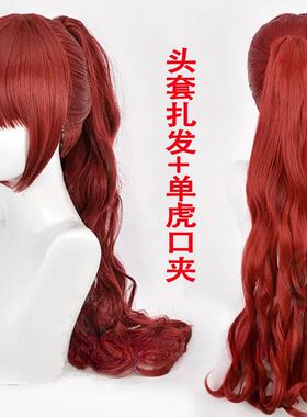 女神异闻录5 芳泽霞 cos假发 大力士海格力斯 蜜格拉  红色卷马尾