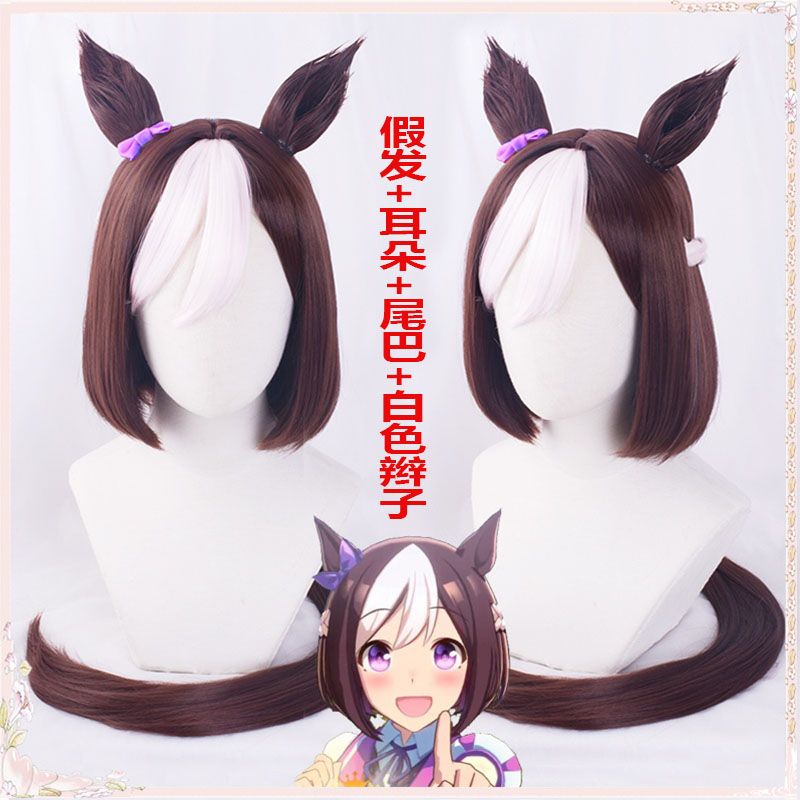 动漫假发赛马娘Pretty Derby  特别周 cos假发 可配耳朵 尾巴有售