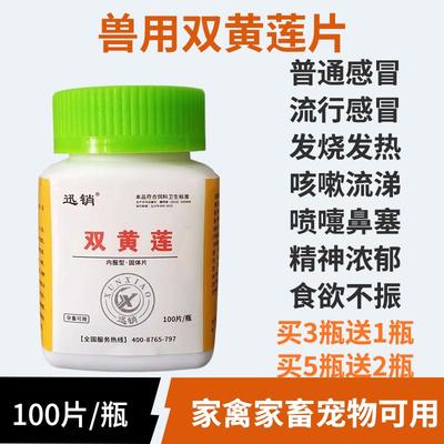 兽用双黄连片鸡鸭鹅鸽猪牛羊禽用
