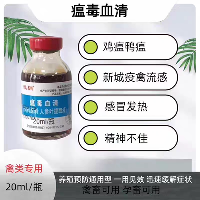 兽用瘟毒血清猪牛羊鸡鸭鹅鸡瘟