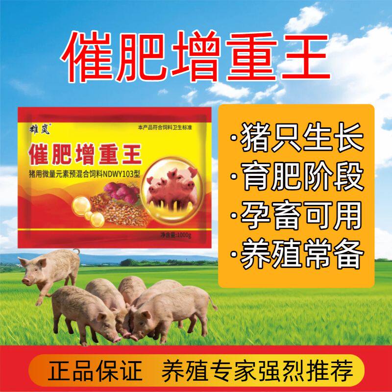 兽用增重开胃王小猪育肥猪催肥增重开胃消食微量元素饲料添加剂