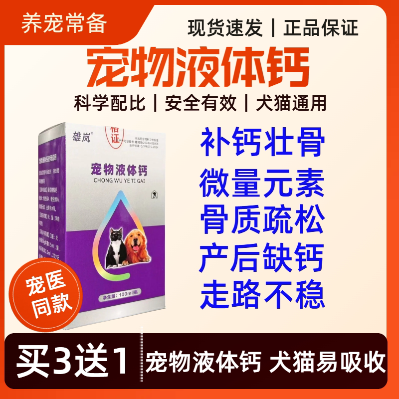 液体钙狗狗猫咪孕期产后补钙健骨发育不良关节疼痛骨骼疏松腿瘸腿图片