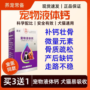液体钙狗狗猫咪孕期产后补钙健骨发育不良关节疼痛骨骼疏松腿瘸腿