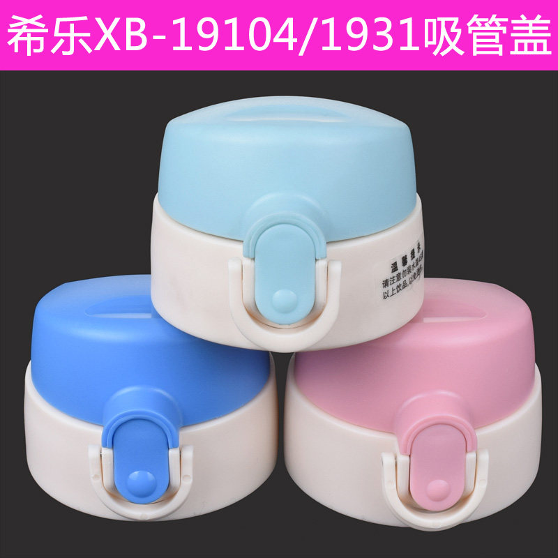 希乐吸管盖XB-19104杯盖儿童保温杯19105盖子XL-1931吸嘴配件1932