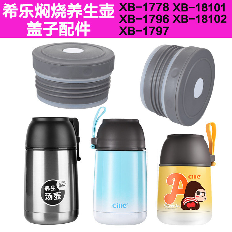 希乐内盖1778/1796/1797/18101/18102焖烧壶配件盖子原装养生壶盖