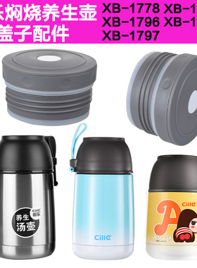 希乐内盖1778/1796/1797/18101/18102焖烧壶配件盖子原装养生壶盖