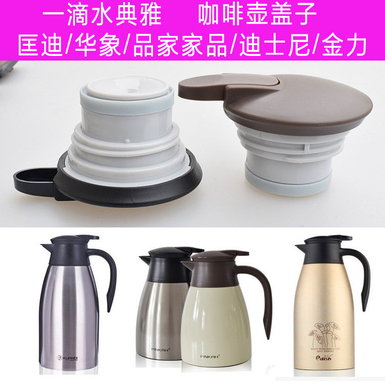 一滴水典雅咖啡壶盖匡迪华象迪士尼品家保温壶暖水瓶盖配件盖子