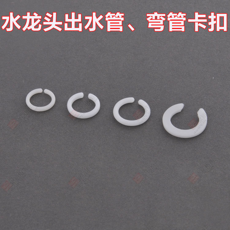 厨房水龙头配件 弯管扣子 塑料卡扣 龙头出水弯管配件白圈卡簧