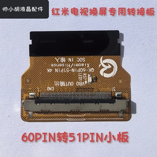 红米电视60PIN转51PIN转接小板 换屏转接小板