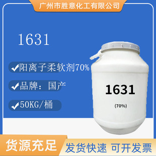 1631 70%十六烷基三甲基氯化铵 西曲氯铵 1631阳离子柔软剂调理剂