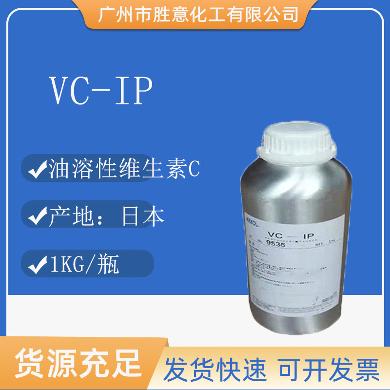 VC-IP油溶性维生素C衍生物