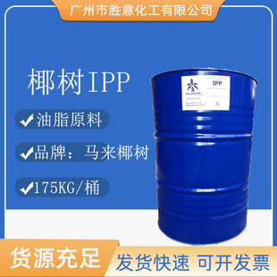 马来椰树IPP 棕榈酸异丙酯 润肤剂 十六酸异丙酯 油脂