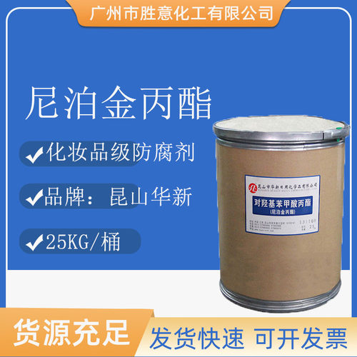 昆山华新化妆品级防腐剂