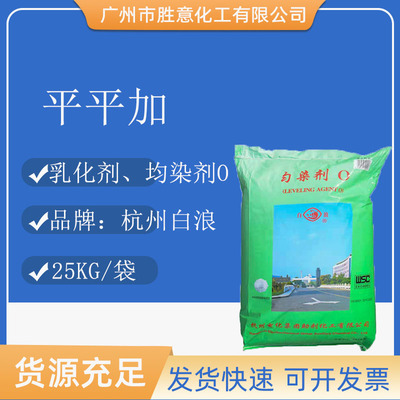 平平加匀染剂O-25乳化剂均染剂O