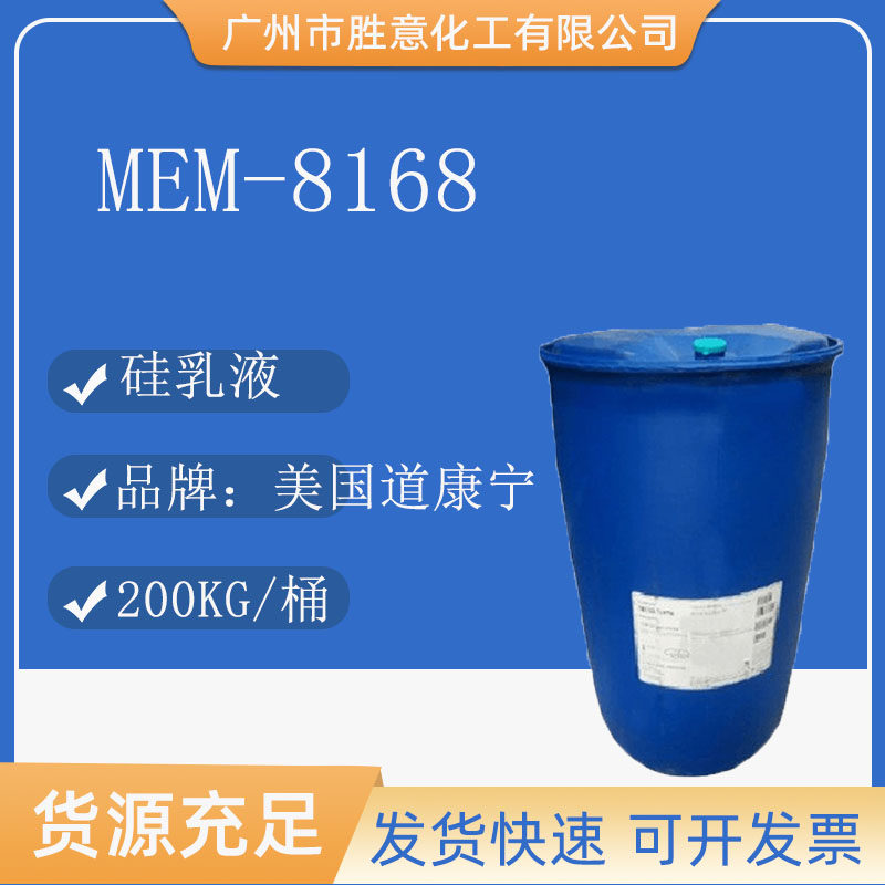 美国 道康宁DC8168硅乳液 MEM-8168 透明洗发水 护发原料