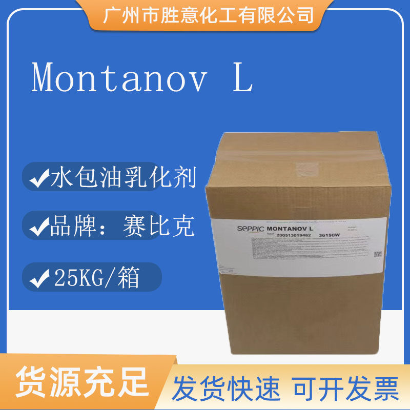 法国赛比克montanov l水包油乳化剂 乳液 护肤乳化剂