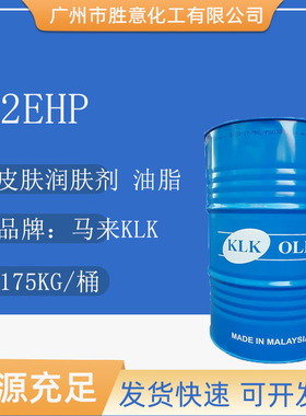 马来KLK 2EHP 棕榈酸异辛酯 Palmester 1543 皮肤润肤剂 润肤油脂