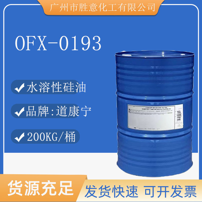 道康宁OFX-0193水溶性硅油
