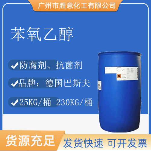 巴斯夫苯氧乙醇化妆品原料防腐剂