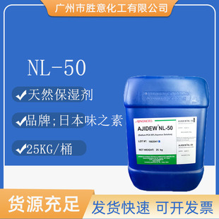 日本味之素NL-50 PCA-Na 吡咯烷酮羧酸钠 保湿剂