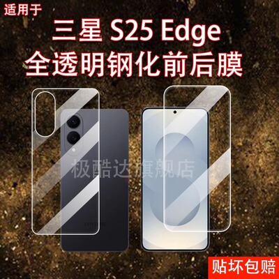 适用于三星s25edge钢化前后膜AR增透全包水凝膜防摔爆不开孔手机全透明保护钢化贴膜S25 Edge背膜新品SGalaxy