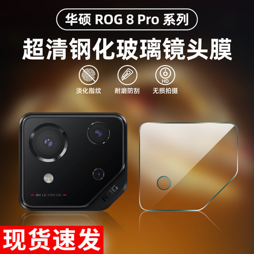 适用于华硕ROG8Pro镜头膜
