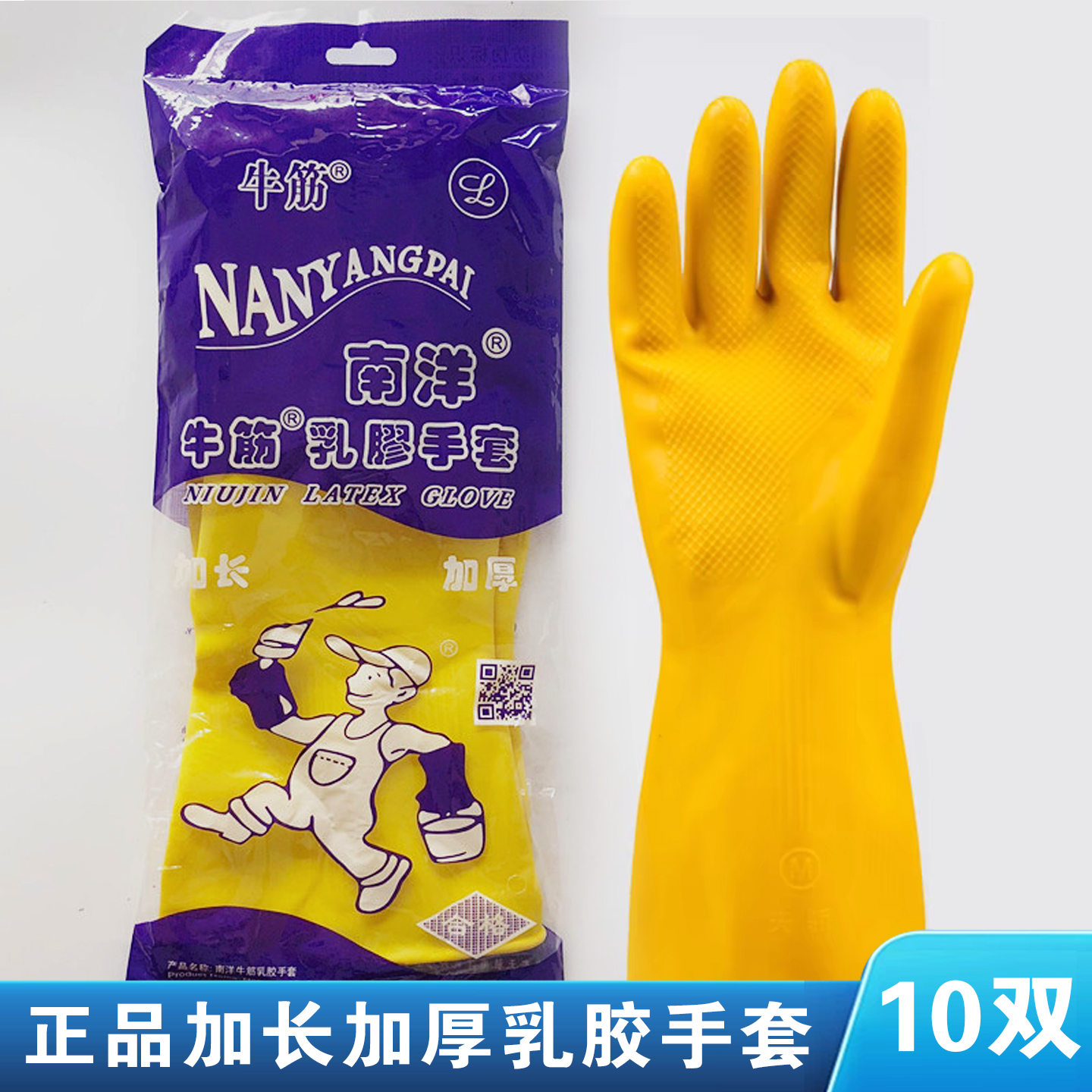 南洋加厚牛筋乳胶手套