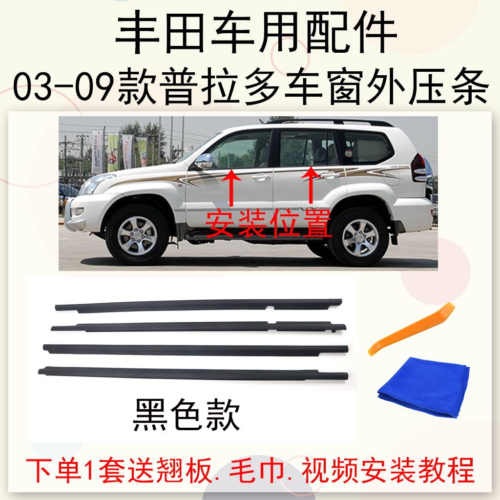 丰田霸道普拉多外压条防水密封条