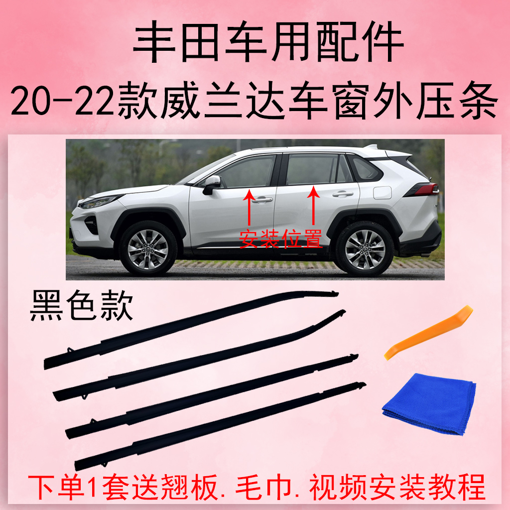 丰田威兰达车窗玻璃密封胶条