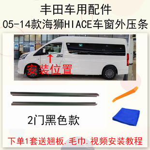 丰田05-22款海狮HIACE车窗玻璃压条外胶条防水密封胶条隔音胶条