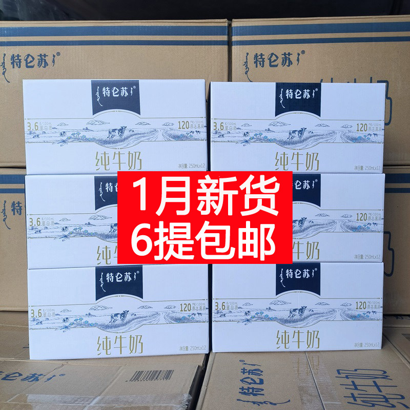 1月新货 蒙牛特仑苏纯牛奶一大箱250ml*12盒*6提