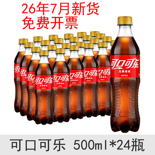 26年7月产 可口可乐500ml*24瓶经典可乐汽水碳酸饮料雪碧芬达