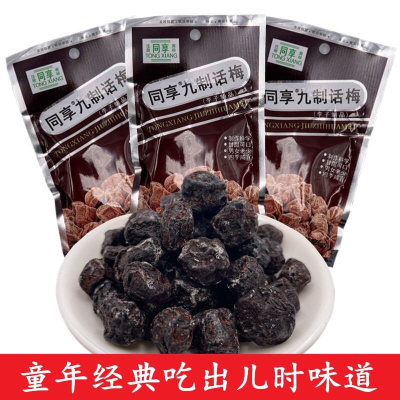 同享九制话梅孕妇酸甜梅子果脯蜜饯乌梅果干80童年小卖部经典零食