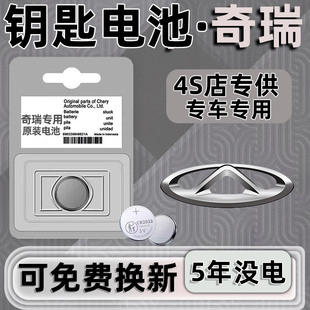 奇瑞EQ1小蚂蚁瑞虎5X瑞虎3瑞虎9艾瑞泽8 7汽车钥匙电池遥控器2032