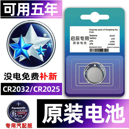 启辰专用汽配版原装钥匙电池