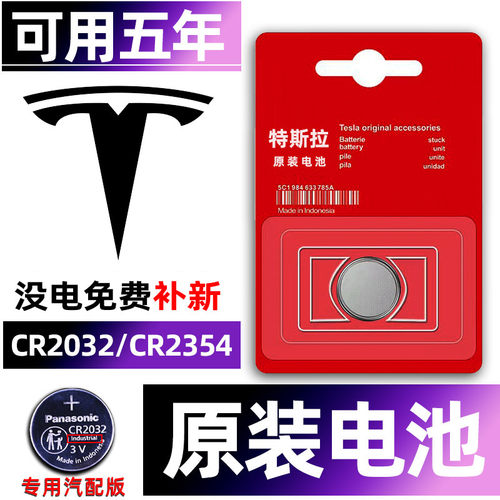 特斯拉专用汽配版原装钥匙电池