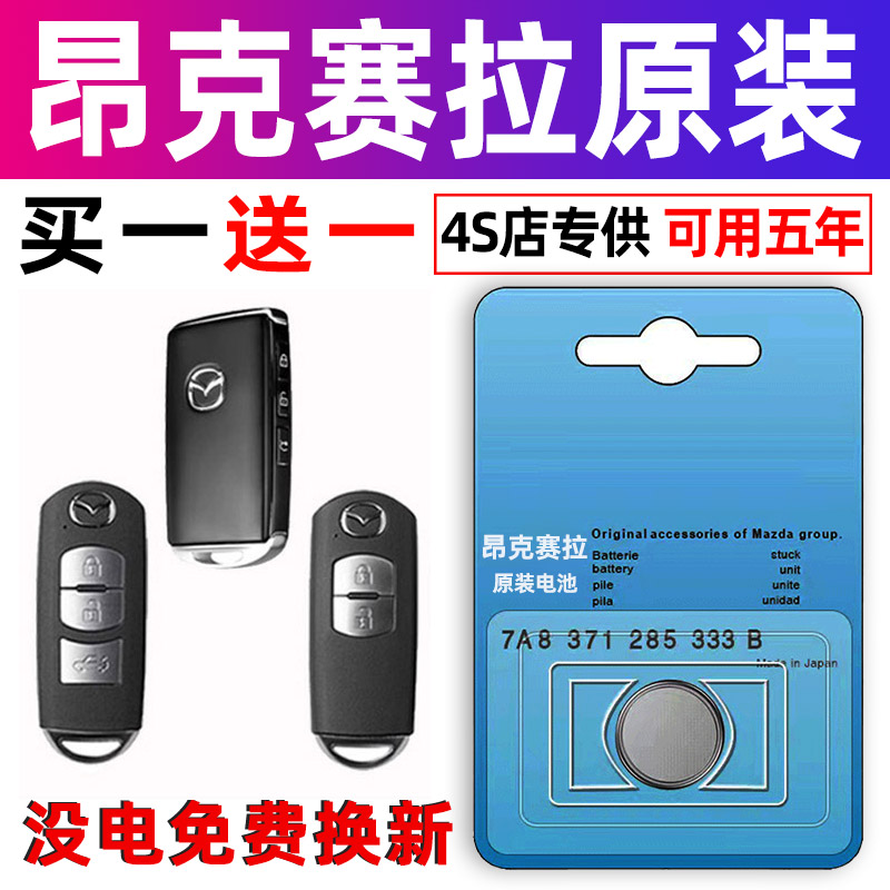 马自达3昂克赛拉次世代专用汽车钥匙电池遥控器智能纽扣电子原装