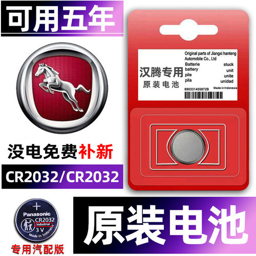汉腾专用汽配版原装钥匙电池