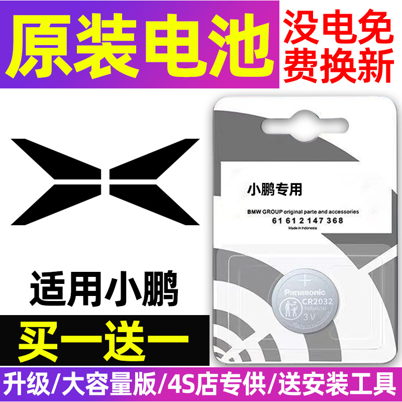 小鹏P5/P7/G3/G6/G9/X9/G3i汽车钥匙电池遥控器3V纽扣电子CR2032