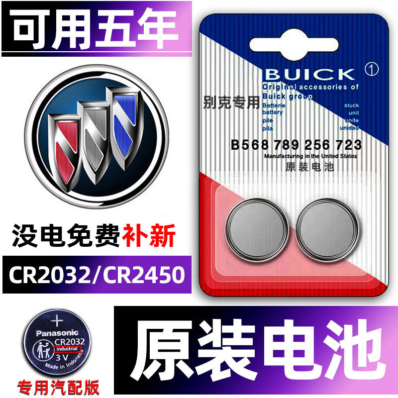 别克专用汽配版原装钥匙电池