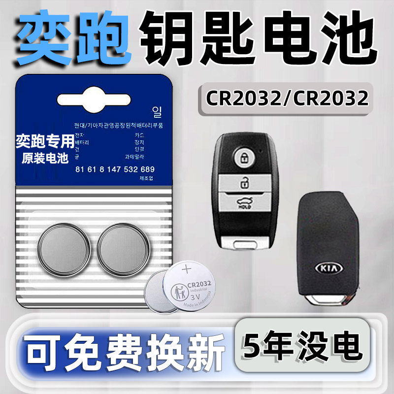 起亚奕跑kx1专用汽车钥匙电池遥控器智能纽扣电子原装CR2032要是