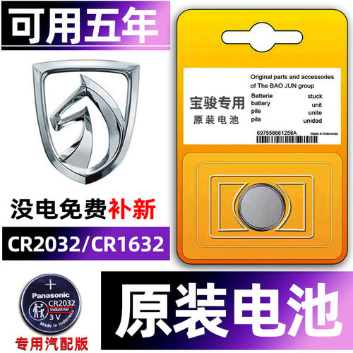 宝骏专用汽配版原装钥匙电池